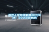 福州工業(yè)除濕機哪款好(號外！2022已更新)