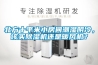 北方十平米小房間潮濕陰冷，該買除濕機(jī)還是暖風(fēng)機(jī)？