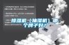 除濕機(jī)（抽濕機(jī)）哪個牌子好？