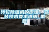 轉(zhuǎn)輪除濕機(jī)的原理，安裝技術(shù)要求說明_重復(fù)