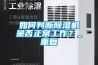如何判斷除濕機是否正常工作？_重復(fù)