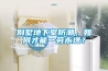別墅地下室防潮，如何才能一勞永逸？