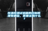 恒溫恒濕試驗(yàn)箱的控制原理有哪些，需要注意什么？