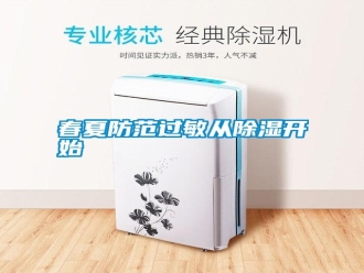 行業(yè)新聞春夏防范過敏從除濕開始