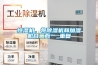 恒濕機，將除濕機和加濕機合二而一_重復