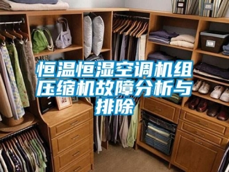 知識百科恒溫恒濕空調(diào)機(jī)組壓縮機(jī)故障分析與排除