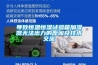 導(dǎo)致恒溫恒濕試驗(yàn)箱加濕器無(wú)法出力的原因及技術(shù)交流