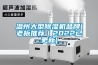 溫州大型除濕機(jī)品牌(老板推薦｜2022已更新)