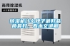 除濕機(jī)什么牌子最好品質(zhì)最好，看本文講解