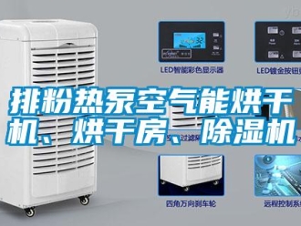 行業(yè)新聞排粉熱泵空氣能烘干機(jī)、烘干房、除濕機(jī)