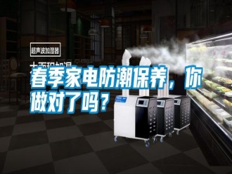 行業(yè)新聞春季家電防潮保養(yǎng)，你做對了嗎？