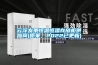 云浮發(fā)條恒溫恒濕存放柜供應商(原來，2022已更新)