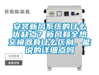 企業(yè)新聞安裝新風(fēng)系統(tǒng)的什么優(yōu)缺點？新風(fēng)和全熱交換器有什么區(qū)別，能說的詳細點嗎