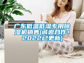 行業(yè)新聞廣東低溫低濕專用除濕機(jī)銷售(誠(chéng)邀合作！2022已更新)