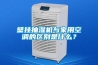 壁掛抽濕機與家用空調(diào)的區(qū)別是什么？