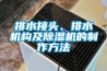 排水接頭、排水機(jī)構(gòu)及除濕機(jī)的制作方法