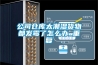 公司倉庫太潮濕貨物都發(fā)霉了怎么辦_重復(fù)