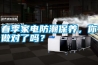 春季家電防潮保養(yǎng)，你做對(duì)了嗎？
