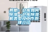 其他：倉(cāng)庫(kù)如何除濕—倉(cāng)庫(kù)除濕機(jī)類(lèi)型及工作原理介紹