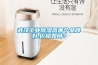 武漢工業(yè)除濕器哪個品牌好,價格如何？
