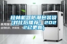 桂林機(jī)器防潮包裝袋(對比后推薦：2022已更新)