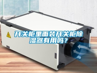 行業(yè)新聞開關(guān)柜里面裝開關(guān)柜除濕器有用嗎？