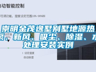 企業(yè)新聞崇明金茂逸墅別墅地源熱泵、新風(fēng)、吸塵、除濕、水處理安裝實(shí)例