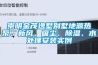 崇明金茂逸墅別墅地源熱泵、新風(fēng)、吸塵、除濕、水處理安裝實例