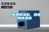 倉庫用除濕機，煙草用除濕機