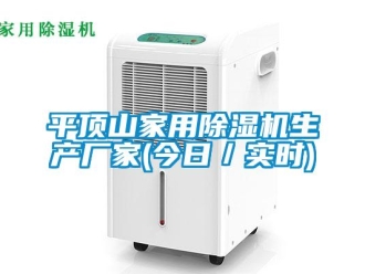 企業(yè)新聞平頂山家用除濕機(jī)生產(chǎn)廠家(今日／實(shí)時(shí))