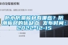 防水防潮板材有哪些？防潮板材的優(yōu)缺點 發(fā)布時間：2022-12-15