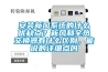 安裝新風(fēng)系統(tǒng)的什么優(yōu)缺點(diǎn)？新風(fēng)和全熱交換器有什么區(qū)別，能說(shuō)的詳細(xì)點(diǎn)嗎