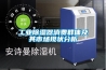 工業(yè)除濕器消費群體及其市場現狀分析