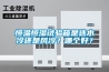 恒溫恒濕試驗箱是選水冷還是風冷？哪個好？