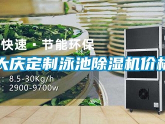 企業(yè)新聞大慶定制泳池除濕機(jī)價(jià)格