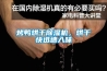 烤鴨烘干除濕機，烘干快迅速入味