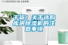 干貨！關于選購庫房除濕機的注意事項