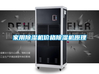 企業(yè)新聞家用除濕機(jī)價格除濕機(jī)原理