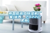 南昌低露點除濕機廠家(優(yōu)秀，2022已更新)