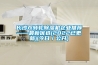 長沙雙轉(zhuǎn)輪除濕機(jī)企業(yè)推薦——最新優(yōu)選(2022已更新)(今日／公開)