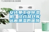 安詩(shī)曼工業(yè)除濕機(jī)：讓藥品倉(cāng)庫(kù)遠(yuǎn)離潮濕的困擾