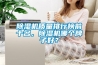 除濕機(jī)質(zhì)量排行榜前十名，除濕機(jī)哪個(gè)牌子好？