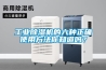 工業(yè)除濕機(jī)的六種正確使用方法你知道嗎？