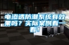 電滲透防潮系統(tǒng)有效果嗎？實(shí)際案例看一看！