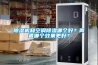 除濕機和空調(diào)除濕哪個好？兩者哪個效果更好？