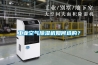 工業(yè)空氣除濕機如何選購？