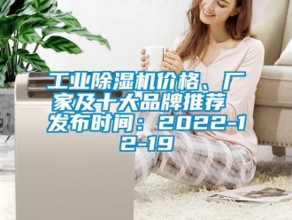 企業(yè)新聞工業(yè)除濕機(jī)價(jià)格、廠家及十大品牌推薦 發(fā)布時(shí)間：2022-12-19
