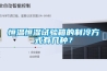 恒溫恒濕試驗箱的制冷方式有幾種？