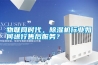 物聯(lián)網(wǎng)時代，除濕機(jī)行業(yè)如何進(jìn)行售后服務(wù)？