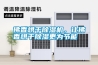 佛香烘干除濕機，讓佛香烘干除濕更為節(jié)能